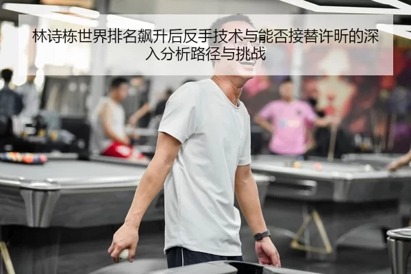 lin-shi-dong-shi-jie-pai-ming-biao-sheng-hou-fan-shou-ji-shu-yu-neng-fou-jie-ti-xu-xin-de-shen-ru-fen-xi-lu-jing-yu-2-523.jpg