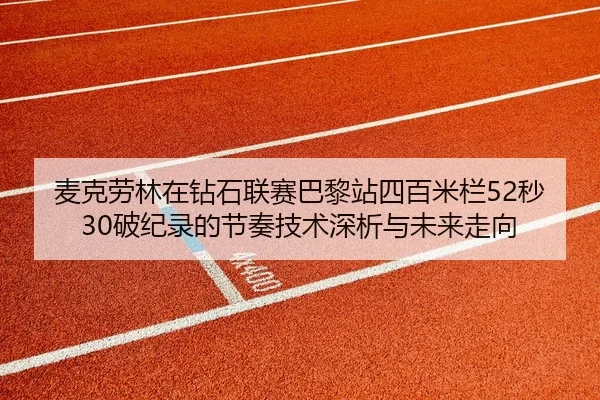 mai-ke-lao-lin-zai-zuan-shi-lian-sai-ba-li-zhan-si-bai-mi-lan-miao-po-ji-lu-de-jie-zou-ji-shu-shen-xi-yu-wei-lai-zou-2-261.jpg
